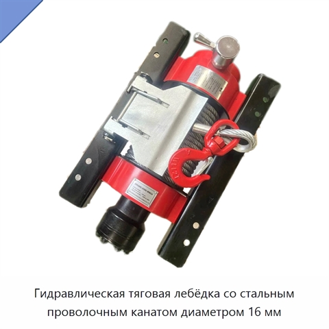 Гидравлическая тяговая лебёдка со стальным проволочным канатом диаметром 16 мм