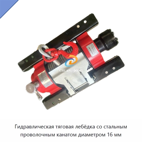 Гидравлическая тяговая лебёдка со стальным проволочным канатом диаметром 16 мм