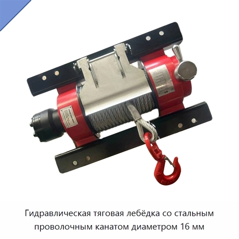 Гидравлическая тяговая лебёдка со стальным проволочным канатом диаметром 16 мм