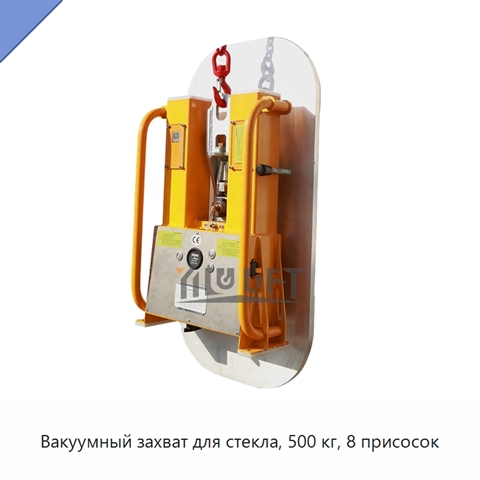 Вакуумный захват для стекла, 500 кг, 8 присосок