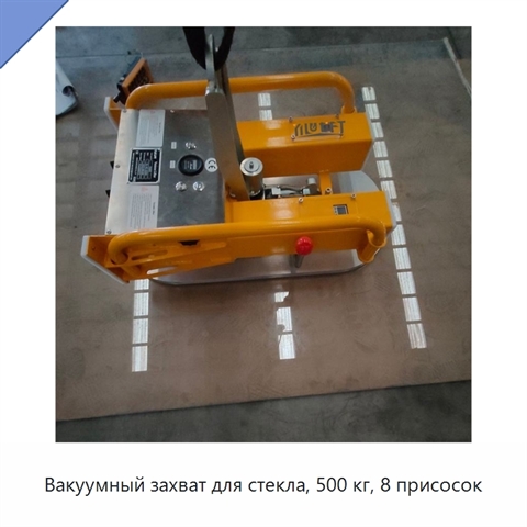 Вакуумный захват для стекла, 500 кг, 8 присосок