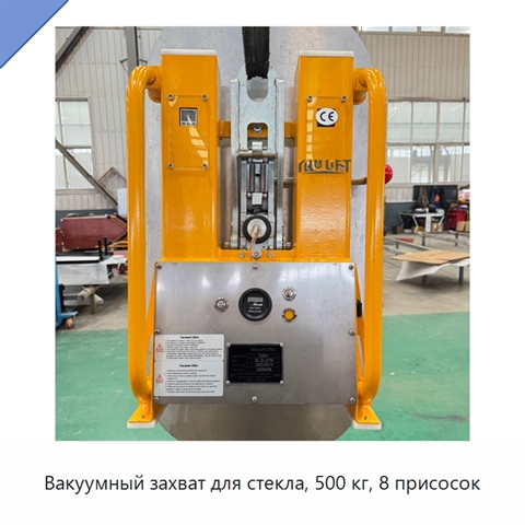 Вакуумный захват для стекла, 500 кг, 8 присосок