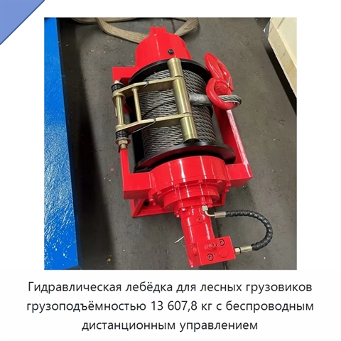 Гидравлическая лебёдка для лесных грузовиков грузоподъёмностью 13 607,8 кг с беспроводным дистанционным управлением