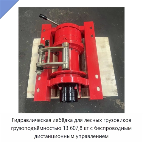 Гидравлическая лебёдка для лесных грузовиков грузоподъёмностью 13 607,8 кг с беспроводным дистанционным управлением