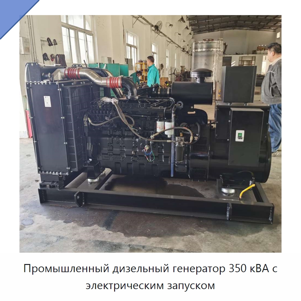 Промышленный дизельный генератор 350 кВА с электрическим запуском — Дизельные генераторы