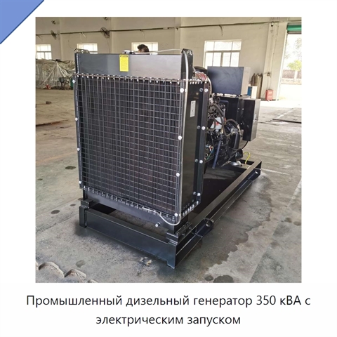 Промышленный дизельный генератор 350 кВА с электрическим запуском