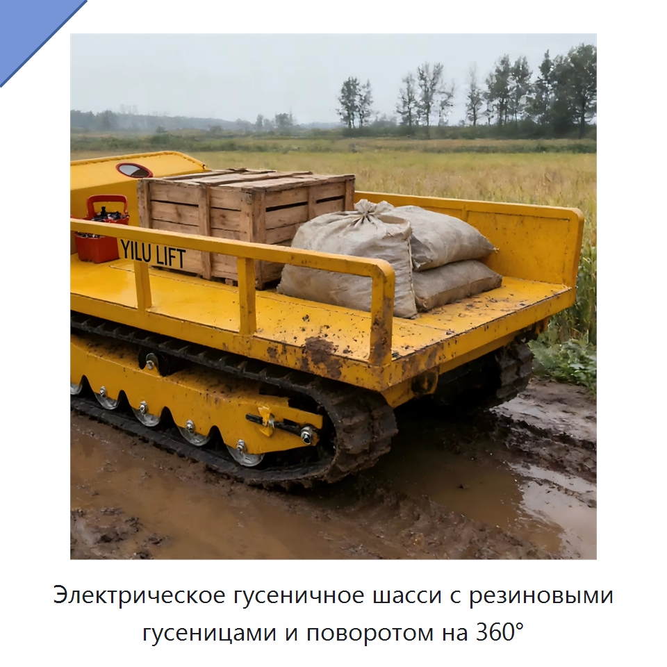 Электрическое гусеничное шасси с резиновыми гусеницами и поворотом на 360° — Специальное подъемно-транспортное оборудование