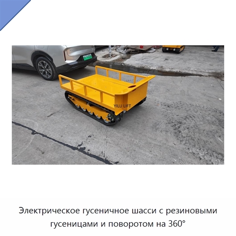 Электрическое гусеничное шасси с резиновыми гусеницами и поворотом на 360°