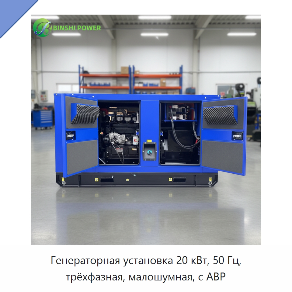 Генераторная установка 20 кВт, 50 Гц, трёхфазная, малошумная, с АВР — Дизельные генераторы