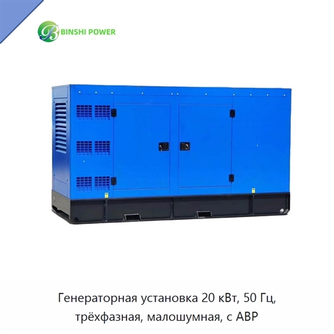 Генераторная установка 20 кВт, 50 Гц, трёхфазная, малошумная, с АВР
