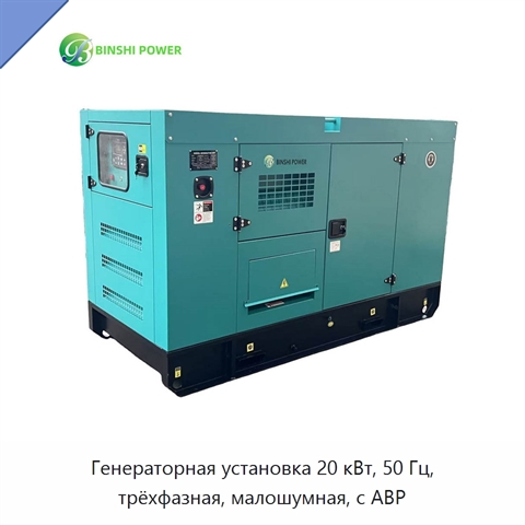 Генераторная установка 20 кВт, 50 Гц, трёхфазная, малошумная, с АВР