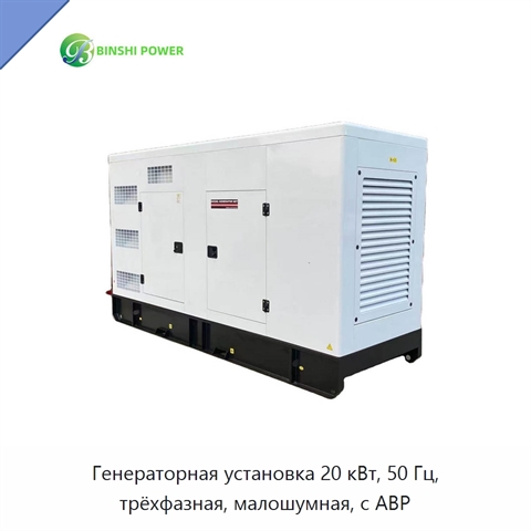 Генераторная установка 20 кВт, 50 Гц, трёхфазная, малошумная, с АВР