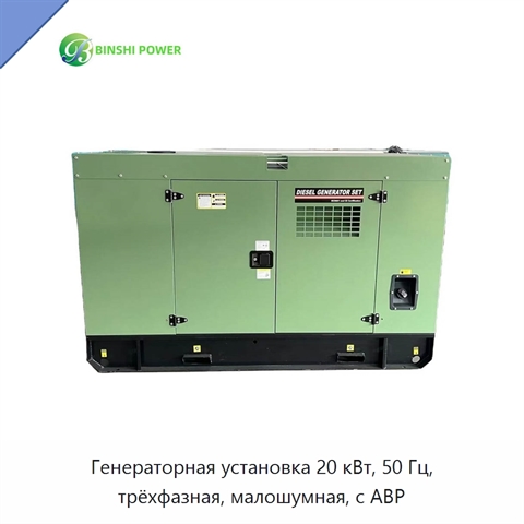 Генераторная установка 20 кВт, 50 Гц, трёхфазная, малошумная, с АВР