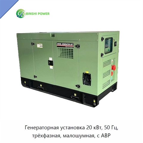 Генераторная установка 20 кВт, 50 Гц, трёхфазная, малошумная, с АВР