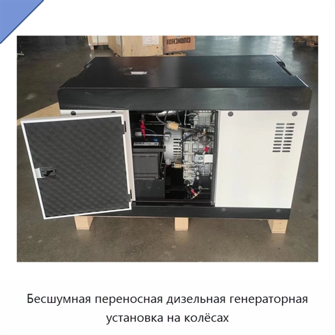 Бесшумная переносная дизельная генераторная установка на колёсах