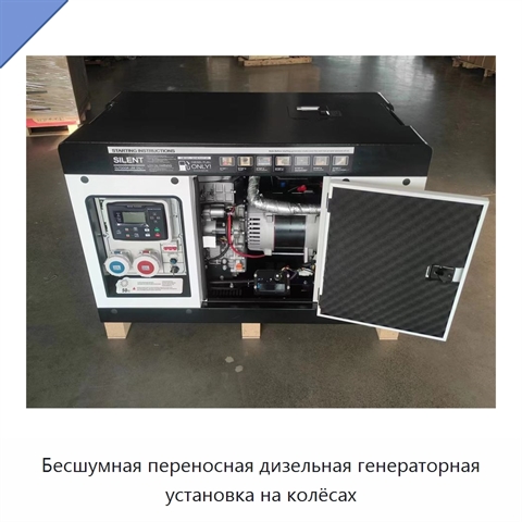 Бесшумная переносная дизельная генераторная установка на колёсах