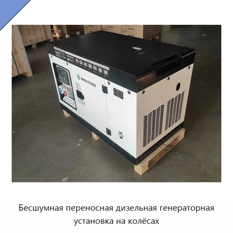 Бесшумная переносная дизельная генераторная установка на колёсах