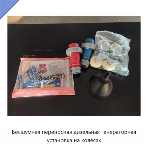 Бесшумная переносная дизельная генераторная установка на колёсах