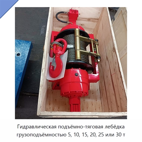 Гидравлическая подъёмно-тяговая лебёдка грузоподъёмностью 5, 10, 15, 20, 25 или 30 т