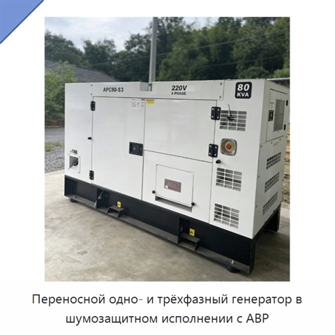 Переносной одно- и трёхфазный генератор в шумозащитном исполнении с АВР
