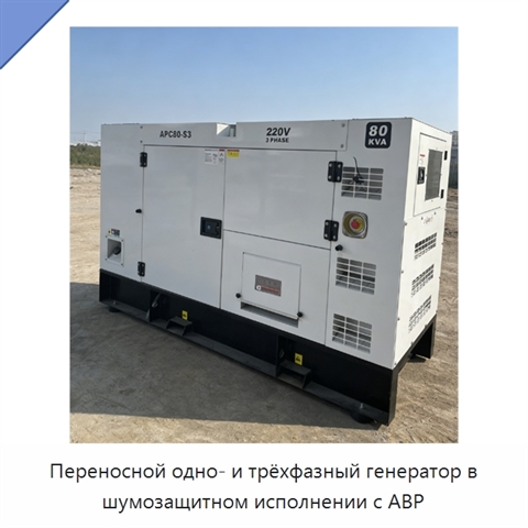 Переносной одно- и трёхфазный генератор в шумозащитном исполнении с АВР