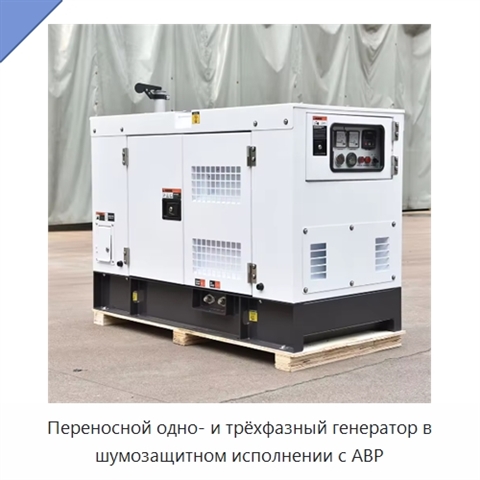 Переносной одно- и трёхфазный генератор в шумозащитном исполнении с АВР