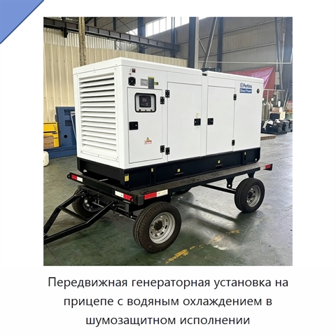 Передвижная генераторная установка на прицепе с водяным охлаждением в шумозащитном исполнении