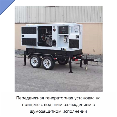 Передвижная генераторная установка на прицепе с водяным охлаждением в шумозащитном исполнении