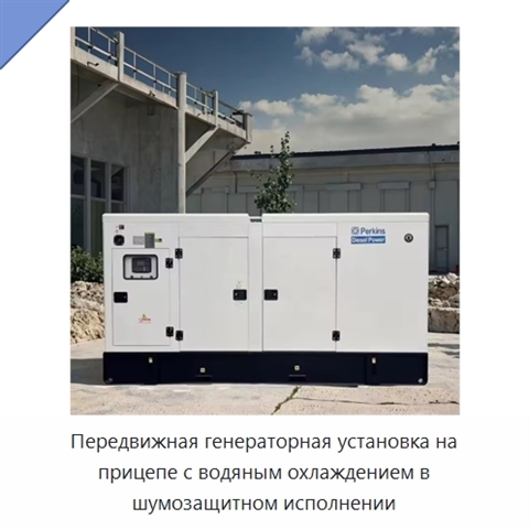 Передвижная генераторная установка на прицепе с водяным охлаждением в шумозащитном исполнении
