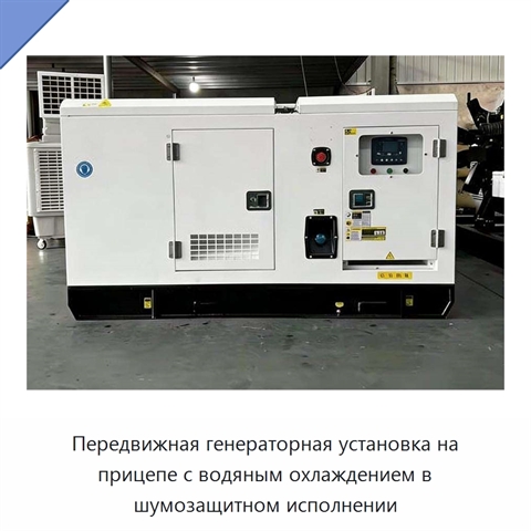 Передвижная генераторная установка на прицепе с водяным охлаждением в шумозащитном исполнении