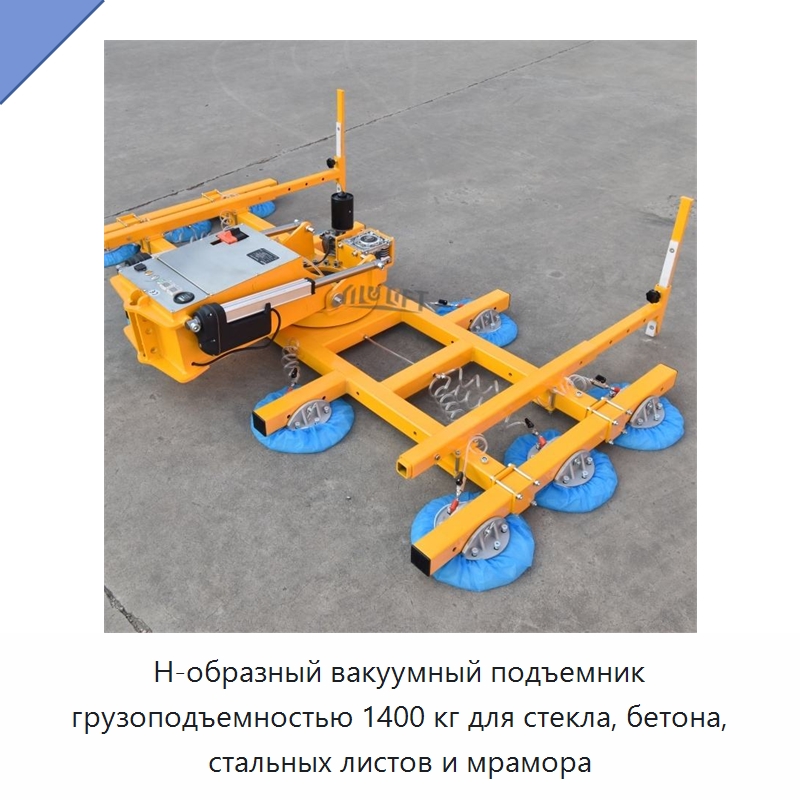 Н-образный вакуумный подъемник грузоподъемностью 1400 кг для стекла, бетона, стальных листов и мрамора — Вакуумные грузозахваты