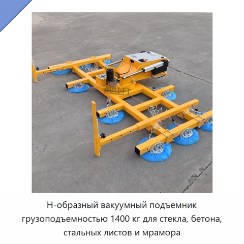 Н-образный вакуумный подъемник грузоподъемностью 1400 кг для стекла, бетона, стальных листов и мрамора