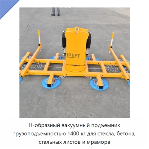 Н-образный вакуумный подъемник грузоподъемностью 1400 кг для стекла, бетона, стальных листов и мрамора
