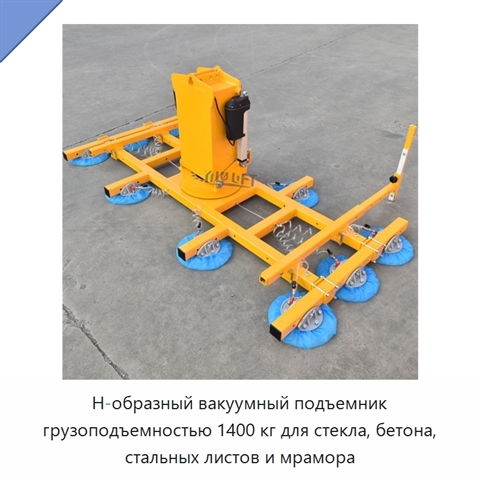 Н-образный вакуумный подъемник грузоподъемностью 1400 кг для стекла, бетона, стальных листов и мрамора