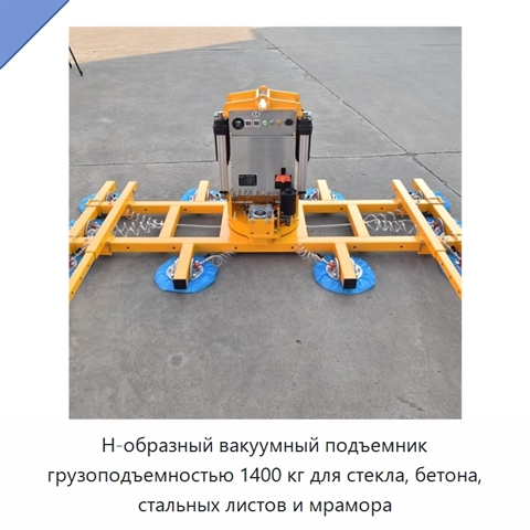 Н-образный вакуумный подъемник грузоподъемностью 1400 кг для стекла, бетона, стальных листов и мрамора
