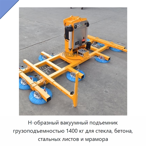 Н-образный вакуумный подъемник грузоподъемностью 1400 кг для стекла, бетона, стальных листов и мрамора