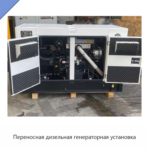 Переносная дизельная генераторная установка
