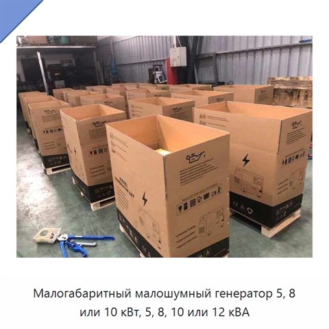 Малогабаритный малошумный генератор 5, 8 или 10 кВт, 5, 8, 10 или 12 кВА