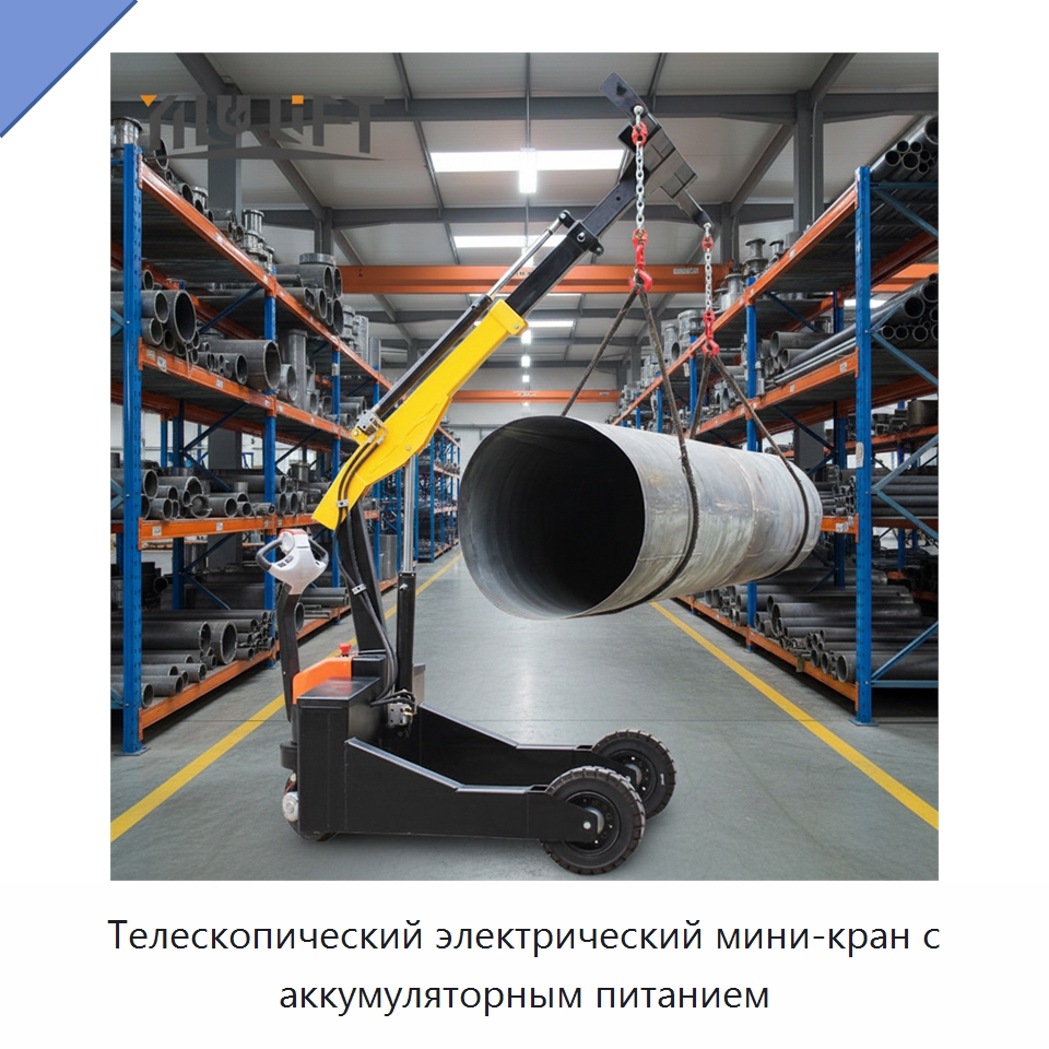 Телескопический электрический мини-кран с аккумуляторным питанием — Краны