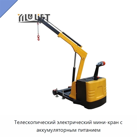 Телескопический электрический мини-кран с аккумуляторным питанием