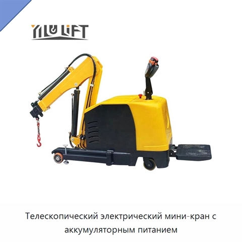 Телескопический электрический мини-кран с аккумуляторным питанием