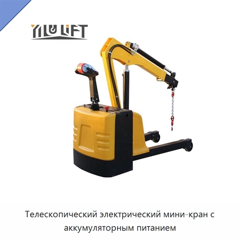 Телескопический электрический мини-кран с аккумуляторным питанием