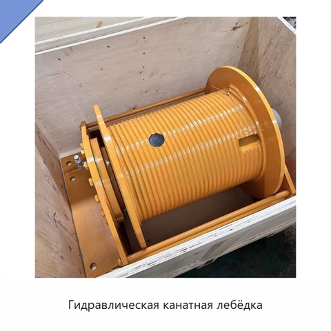 Гидравлическая канатная лебёдка