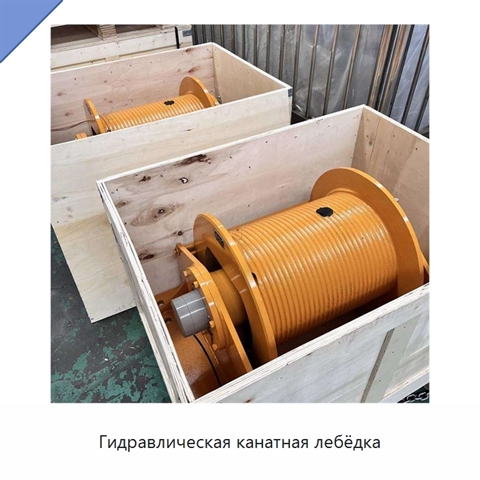 Гидравлическая канатная лебёдка