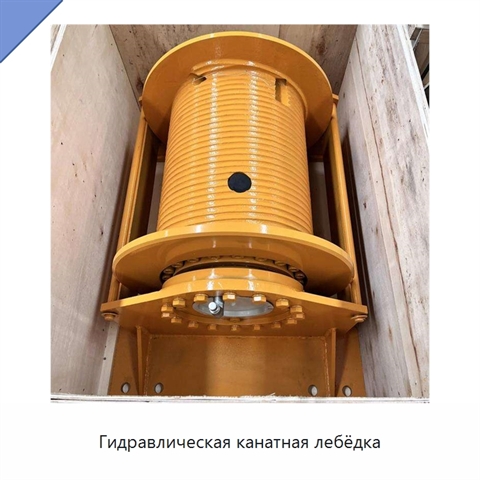 Гидравлическая канатная лебёдка