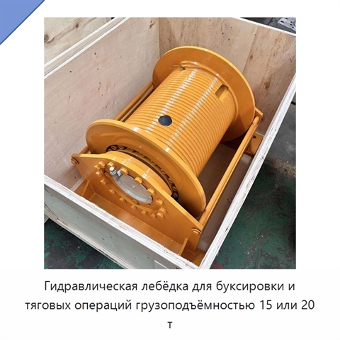 Гидравлическая лебёдка для буксировки и тяговых операций грузоподъёмностью 15 или 20 т