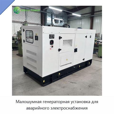 Малошумная генераторная установка для аварийного электроснабжения