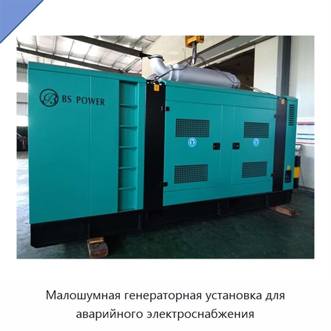 Малошумная генераторная установка для аварийного электроснабжения