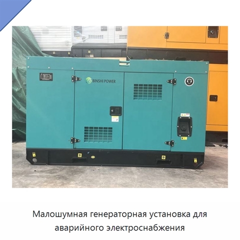 Малошумная генераторная установка для аварийного электроснабжения