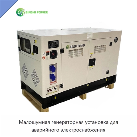 Малошумная генераторная установка для аварийного электроснабжения